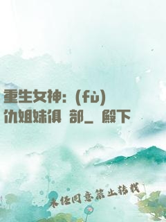 重生女神:復(fù)仇姐妹俱樂部