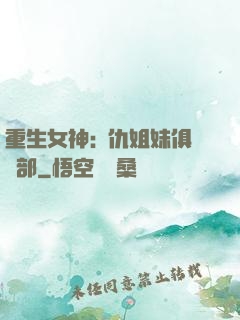 重生女神:復仇姐妹俱樂部
