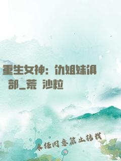 重生女神:復仇姐妹俱樂部
