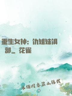 重生女神:復仇姐妹俱樂部