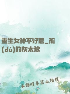 重生女神不好惹