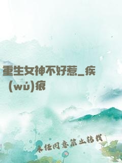 重生女神不好惹