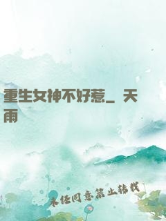 重生女神不好惹