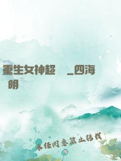 重生女神超兇噠