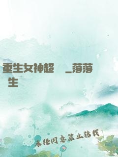 重生女神超兇噠