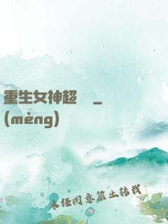 重生女神超兇噠