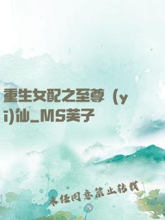 重生女配之至尊醫(yī)仙
