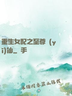 重生女配之至尊醫(yī)仙