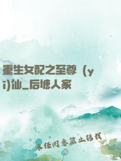 重生女配之至尊醫(yī)仙
