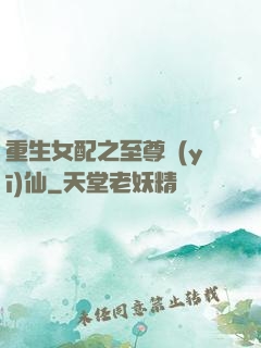 重生女配之至尊醫(yī)仙