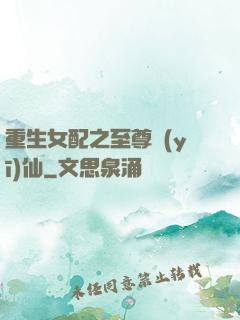 重生女配之至尊醫(yī)仙