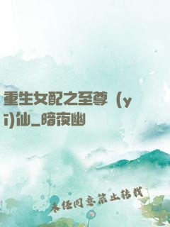 重生女配之至尊醫(yī)仙