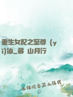 重生女配之至尊醫(yī)仙