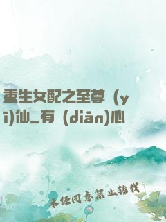 重生女配之至尊醫(yī)仙
