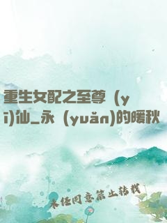 重生女配之至尊醫(yī)仙