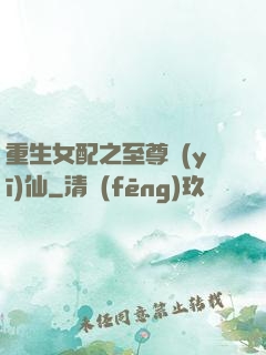 重生女配之至尊醫(yī)仙
