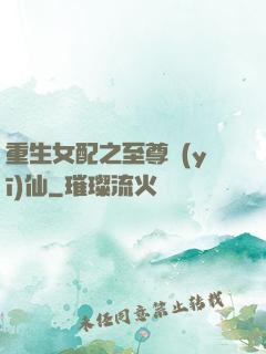 重生女配之至尊醫(yī)仙