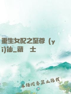 重生女配之至尊醫(yī)仙