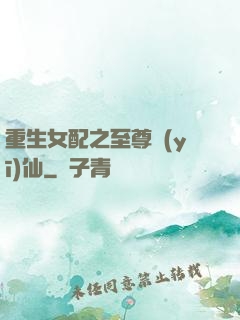 重生女配之至尊醫(yī)仙