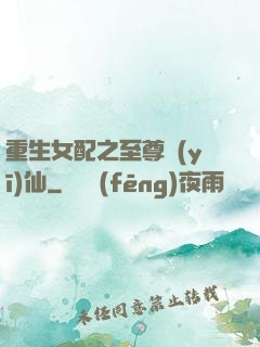 重生女配之至尊醫(yī)仙