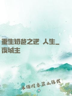 重生奶爸之逆襲人生