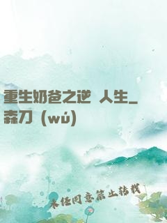 重生奶爸之逆襲人生