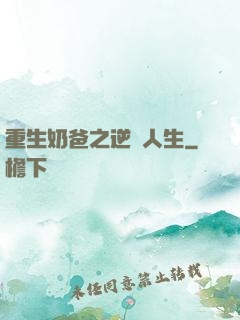 重生奶爸之逆襲人生