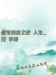 重生奶爸之逆襲人生