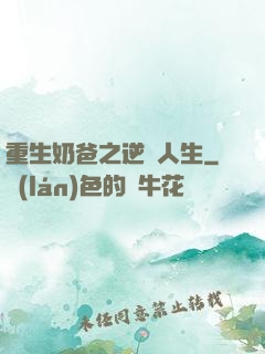 重生奶爸之逆襲人生