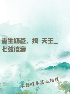 重生奶爸，投資天王