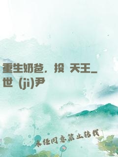 重生奶爸，投資天王