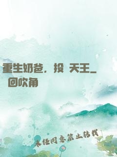 重生奶爸，投資天王