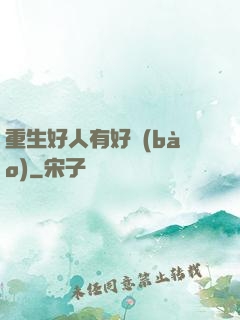 重生好人有好報(bào)