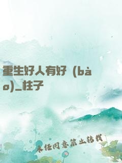 重生好人有好報(bào)
