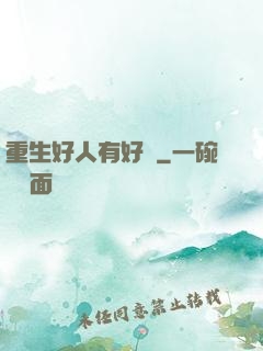 重生好人有好報