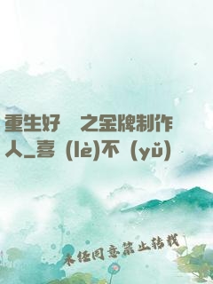 重生好萊塢之金牌制作人