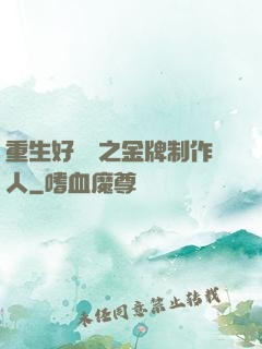 重生好萊塢之金牌制作人