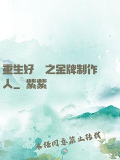 重生好萊塢之金牌制作人