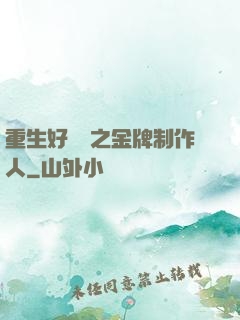 重生好萊塢之金牌制作人