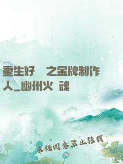 重生好萊塢之金牌制作人