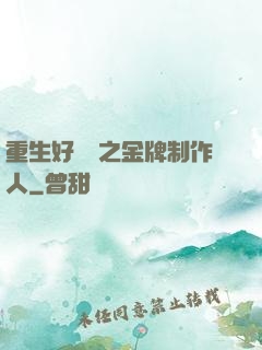 重生好萊塢之金牌制作人