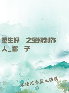 重生好萊塢之金牌制作人