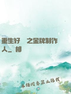 重生好萊塢之金牌制作人