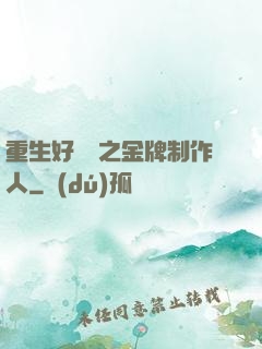 重生好萊塢之金牌制作人
