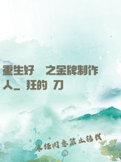 重生好萊塢之金牌制作人