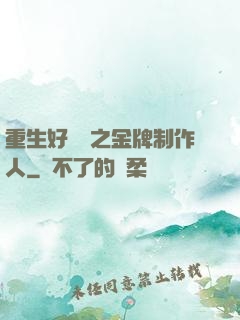 重生好萊塢之金牌制作人