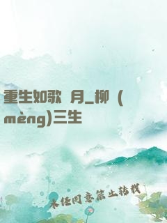 重生如歌歲月