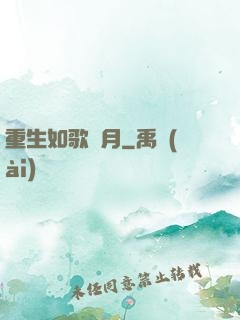 重生如歌歲月