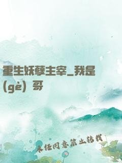 重生妖孽主宰