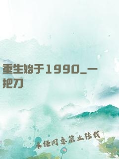 重生始于1990